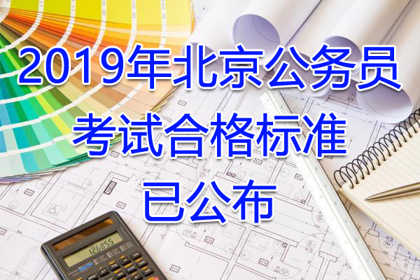 2019年北京公务员合格分数线查询【已公布】