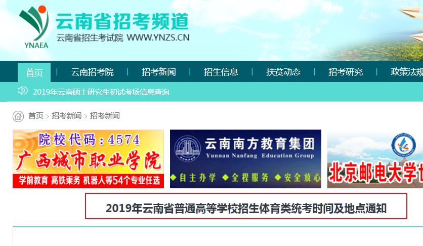 2019年云南省普通高等学校招生体育类统考时间及地点通知
