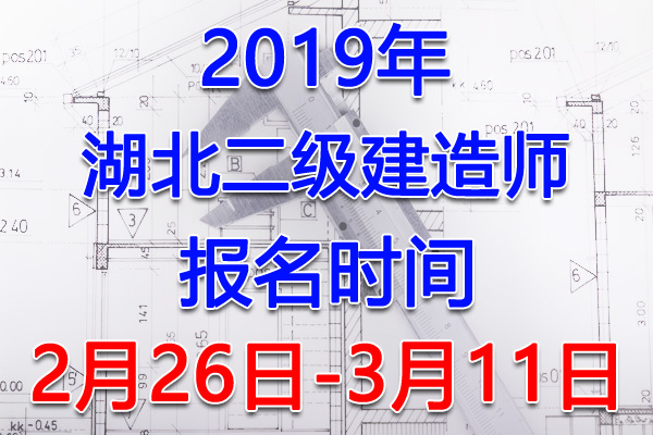 2019湖北二级建造师考试报名时间、报名入口【2月26日-3月11日】