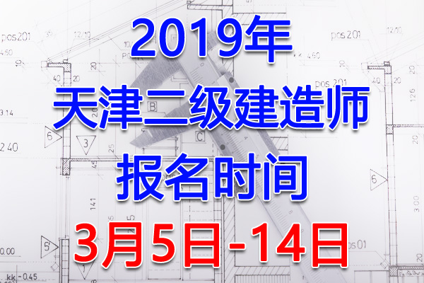 2019天津二级建造师考试报名时间、报名入口【3月5日-14日】