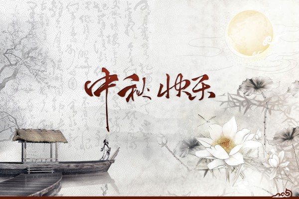 描写中秋来历习俗的作文