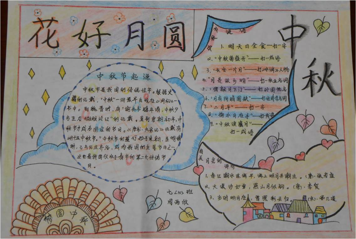 中秋节黑板报手抄报素材文字