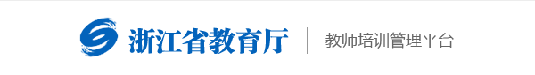 浙江省教育厅教师培训管理平台入口【附用户操作手册】