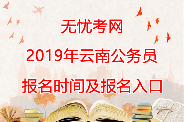 2019年云南公务员报名时间及考试时间