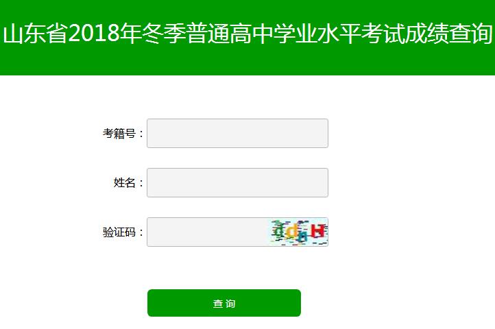 ɽ������2018�궬���ῼ�ɼ���ѯ����ѿ�ͨ