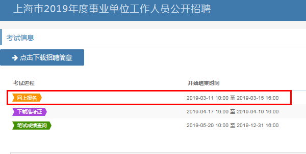 2019上海市事业单位教师岗招聘报名时间、报
