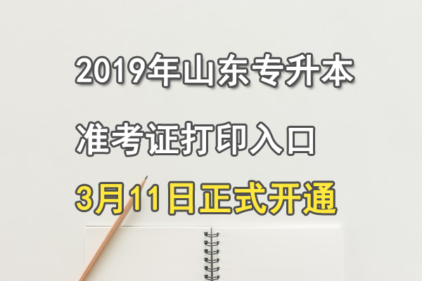 2018年山东专升本考试科目安排