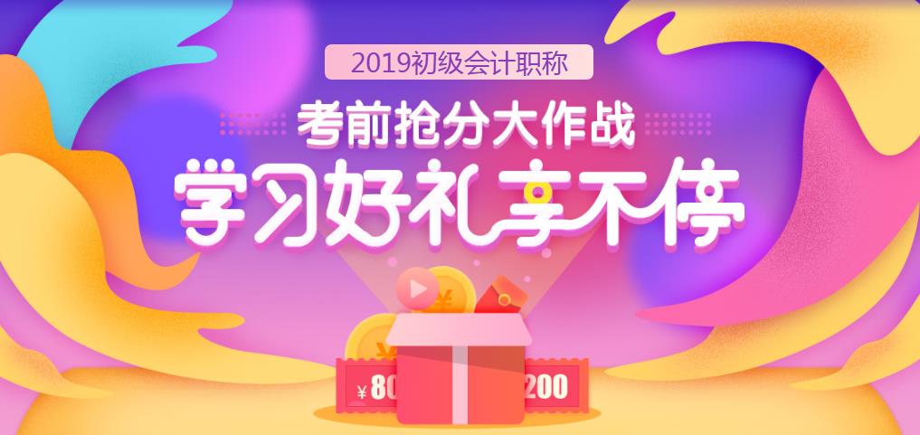 中华会计网校2019年北京初级会计职称考前培训辅导课程怎么样？