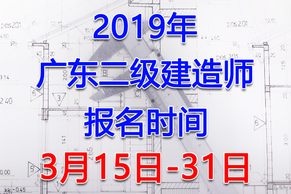 2019山西二级建造师考试报名时间、报名入口【3月15日-31日】