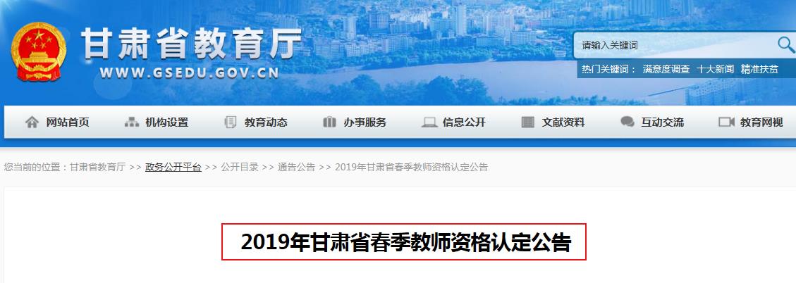 2019年甘肃省春季教师资格认定报名时间:4月