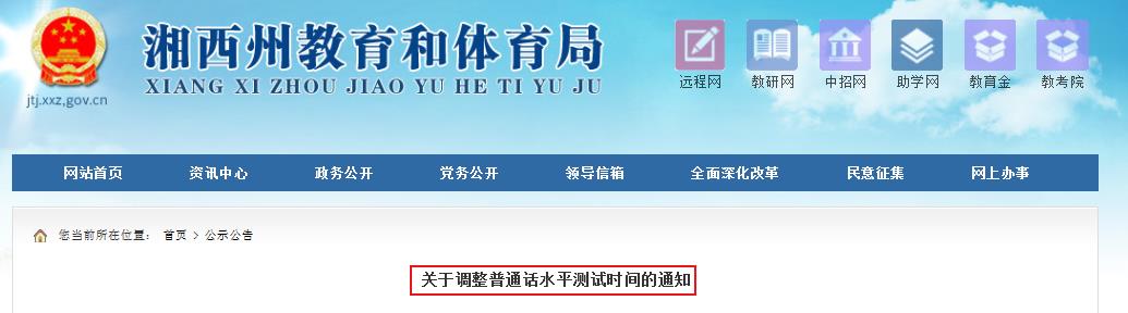 2019湖南湘西自治州普通话水平测试时间调整通知