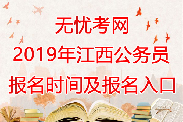 2019年江西公务员报名时间及考试时间【已公布】