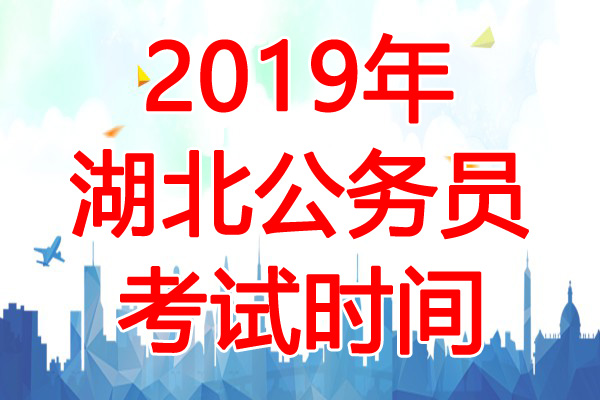2019年湖北公务员考试时间：4月20日-21日