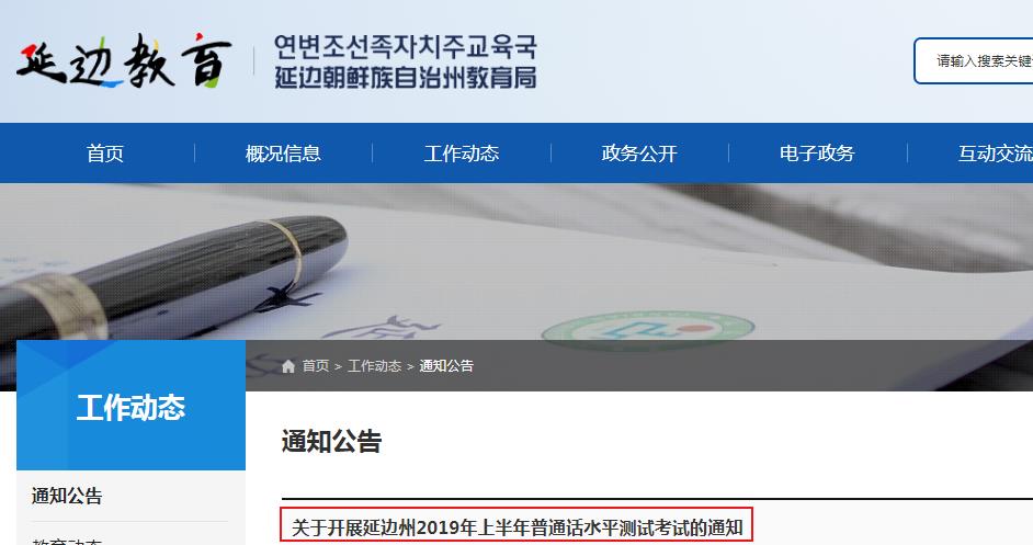 2019年上半年吉林省延边州普通话水平测试时间：3月29-31日