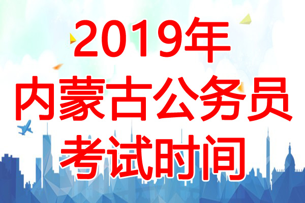 2019年内蒙古公务员考试时间:4月20日