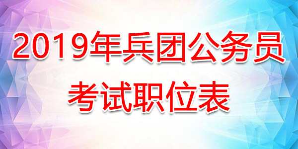 2019年新疆兵团公务员考试职位表【招录620人】