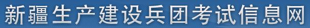 2020年新疆兵团公务员考试报名网站：新疆生产建设兵团考试信息网