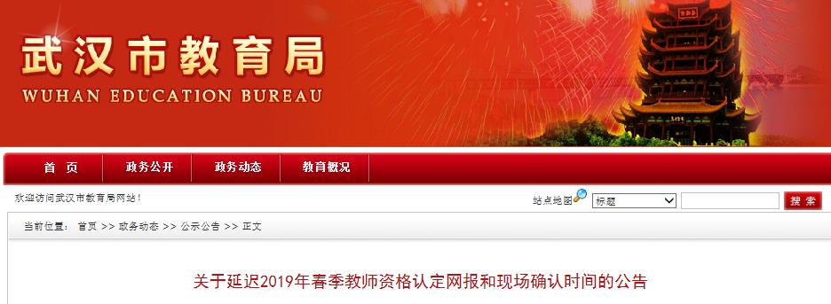 2019春季湖北武汉教师资格认定报名时间:4月