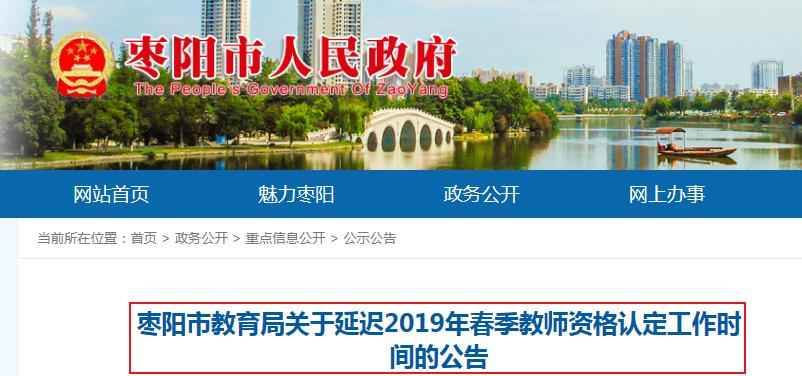 2019年春季湖北枣阳市教师资格认定工作时间
