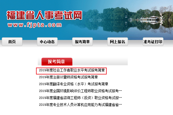 2019福建社会工作者考试报名时间及报名入口【4月9日-18日】