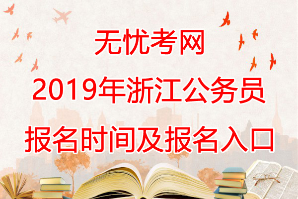 2019年浙江公务员报名时间及考试时间【已公布】