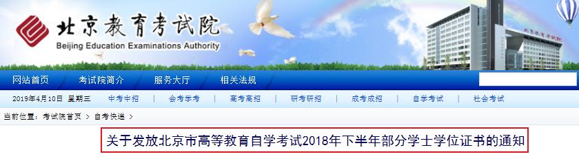 2018年下半年北京部分学士学位证书发放通知