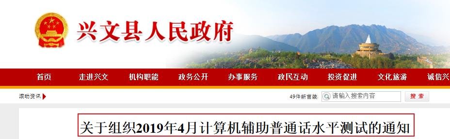 2019年4月四川兴文县普通话水平测试时间：4月20日