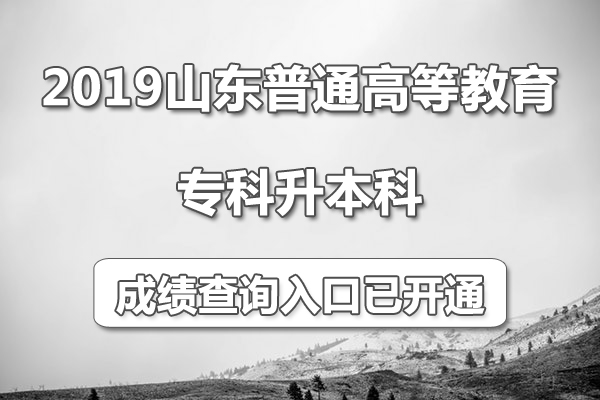 2014山东专升本成绩查询网址: