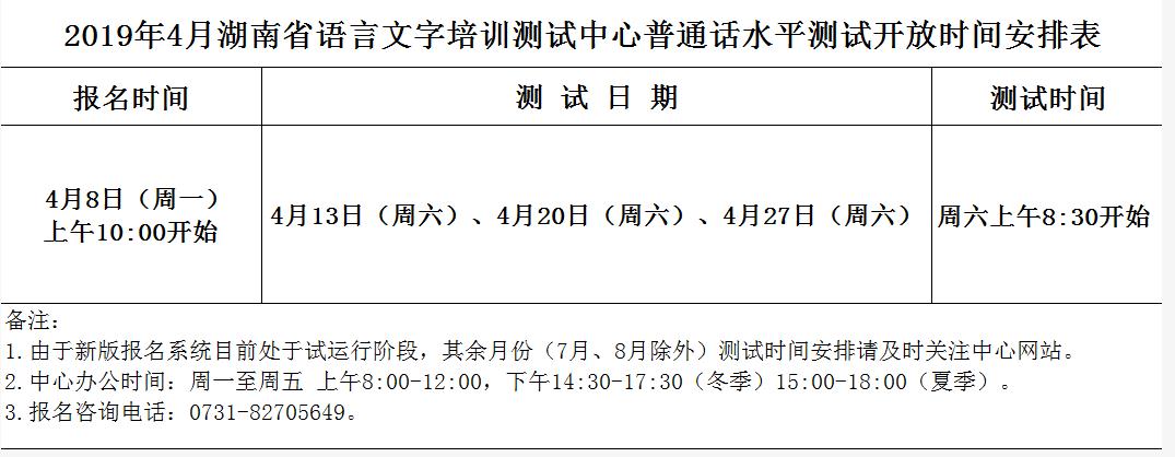 2018湖南增加普通话水平测试场次等相关事宜的公告