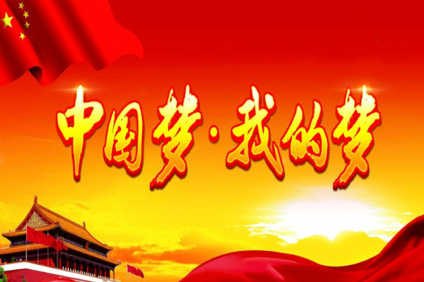 小开云kaiyun(中国)生共筑中国梦作文