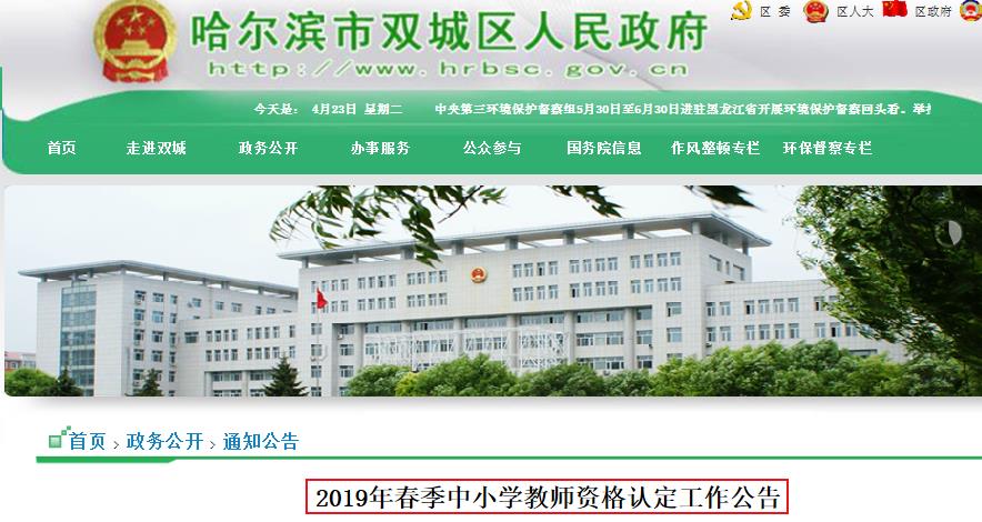 2019年春季黑龙江哈尔滨双城区中小学教师资格认定工作公告