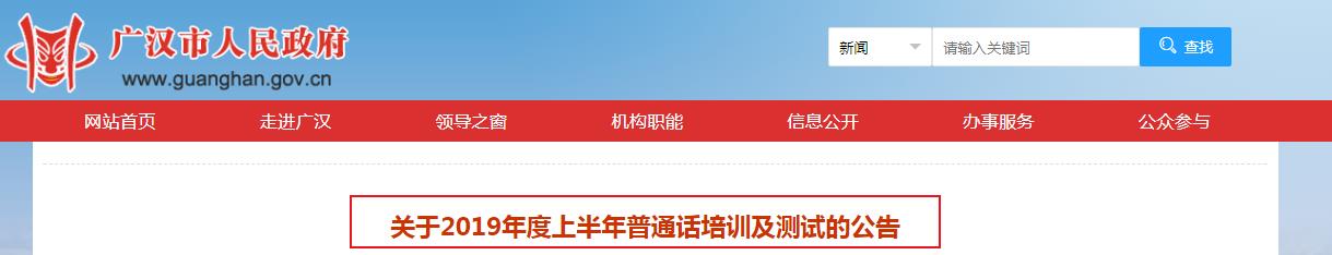 2019年上半年四川广汉普通话培训测试时间：5月19日