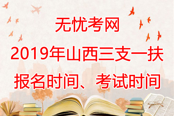 2019年山西人口_山西省2019年 三支一扶 招募600人(3)