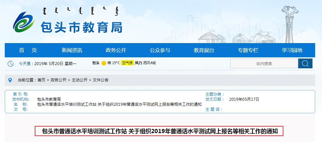 2019年内蒙古包头市普通话水平测试报名时间：5月20-26日