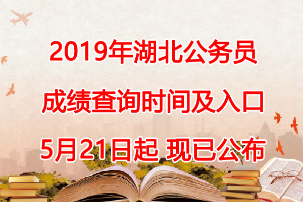 2019年湖北公务员成绩查询时间及查分入口【5月21日】