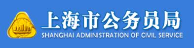2019年上海市考试录用公务员第二轮职位招录公告