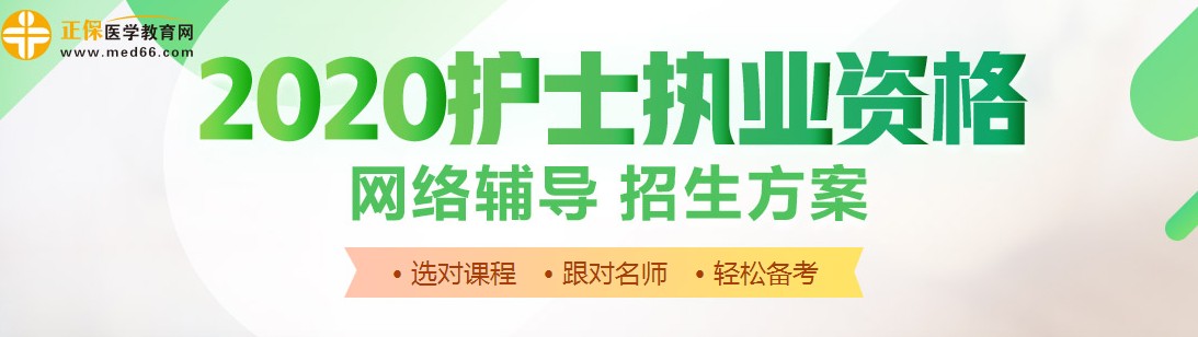 2020年北京护士资格考试网络培训辅导课程