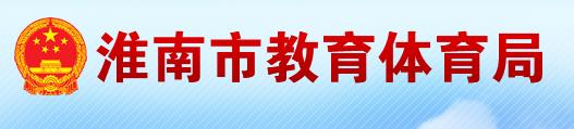 2019年安徽淮南中考志愿填报时间：6月23日-24日