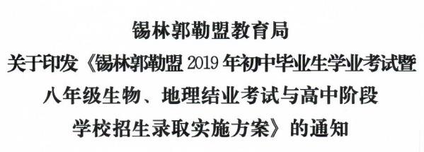 2019年内蒙古锡林郭勒中考时间：6月25日-27日