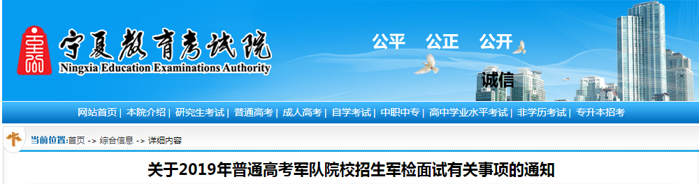 宁夏2019年普通高考军队院校招生军检面试有关事项的通知