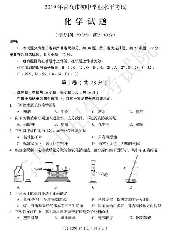 > 2020青岛中考化学试题-青岛中考化学试卷-青岛中考化学答案