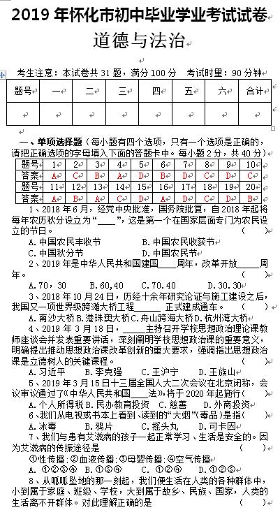 2019年湖南怀化中考政治试题及答案（已公布）