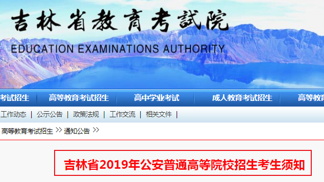 2019年吉林省公安普通高等院校招生考生须知