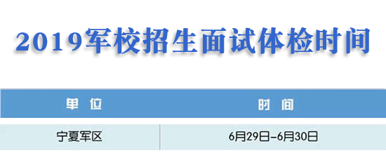 宁夏：2019年军校招生面试体检时间公布