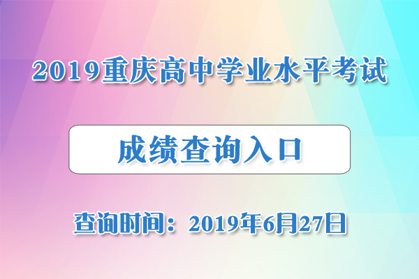 2019��6��������ͨ����ѧҵˮƽ���Գɼ���ѯ��ڣ�����ʽ��ͨ��