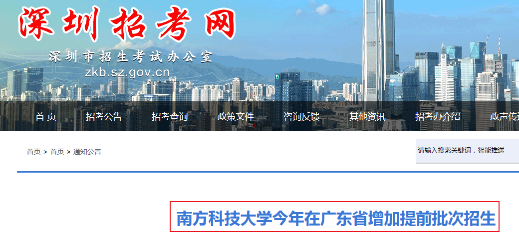 2019年广东南方科技大学在本省增加提前批次招生