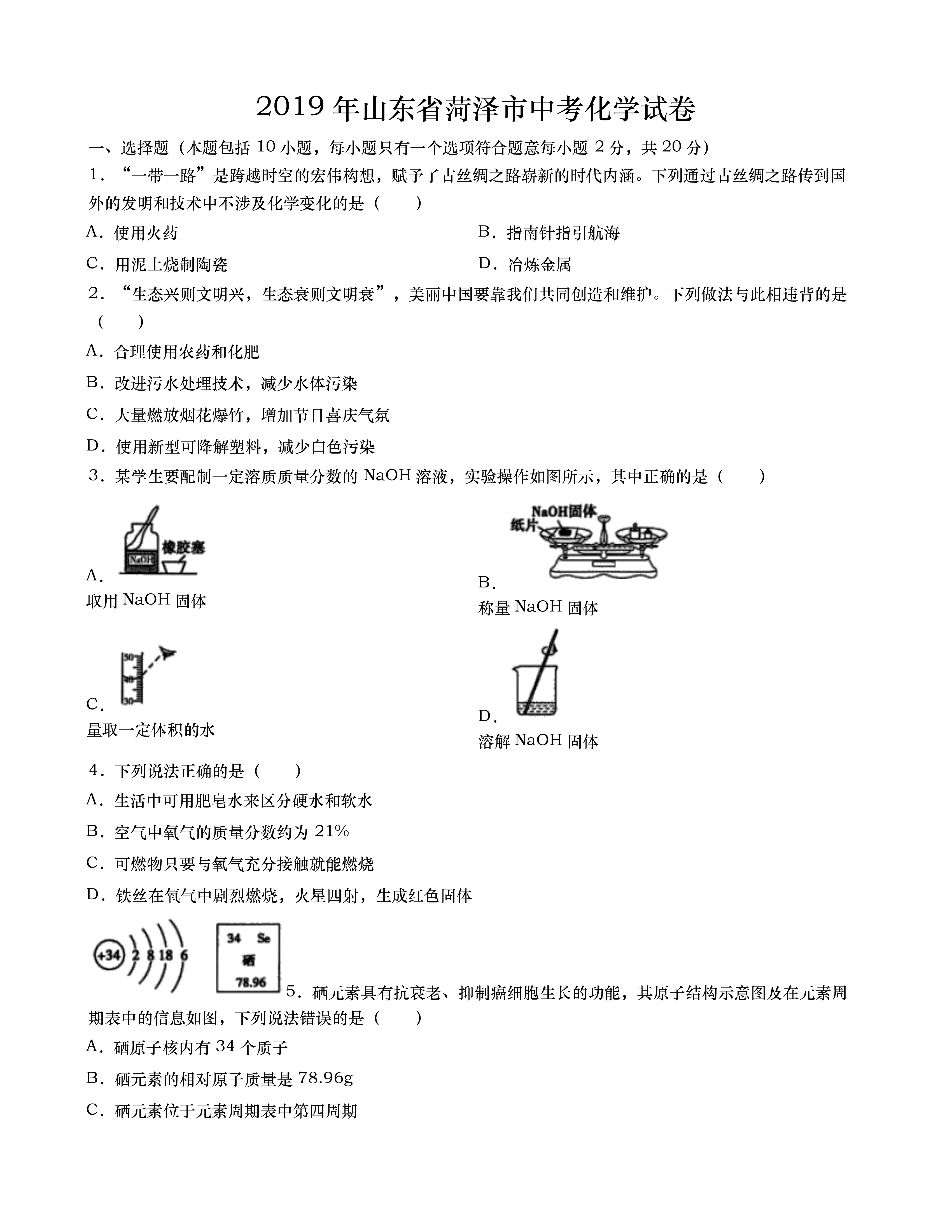 2019年山东菏泽中考化学试题及答案(已公布)