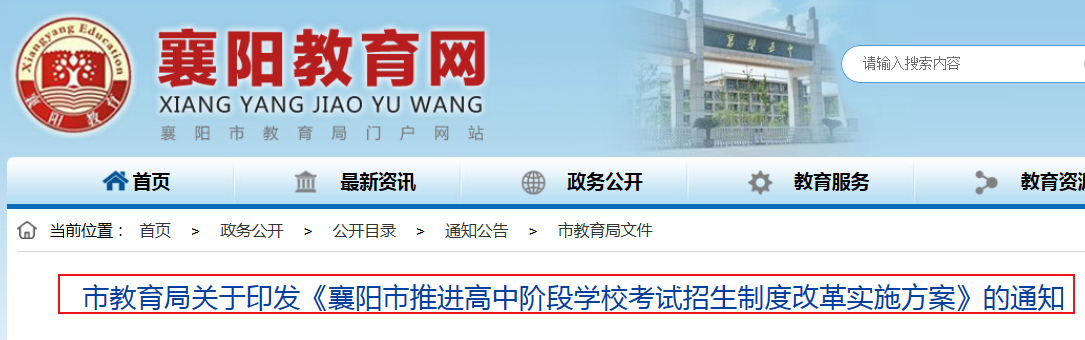湖北：关于印发《2019襄阳市推进高中阶段学校考试招生制度改革实施方案》的通知