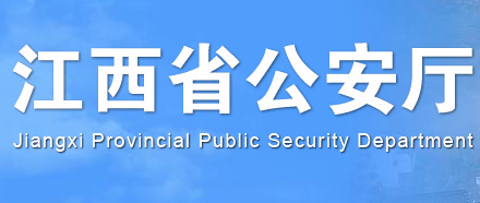 江西：2019年公安部属院校面试体检体能测评合格人员名单公告