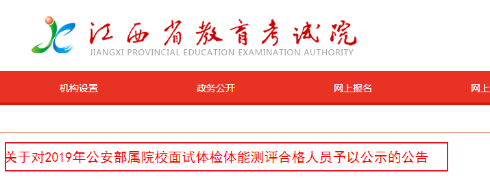 江西：关于对2019年公安部属院校面试体检体能测评合格人员予以公示的公告